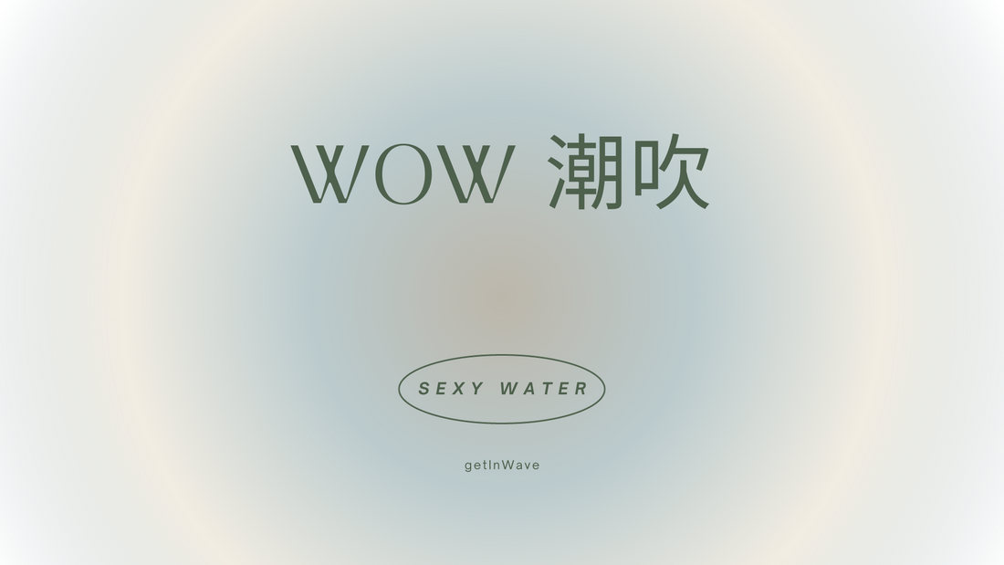 在浪里｜ wow潮吹！